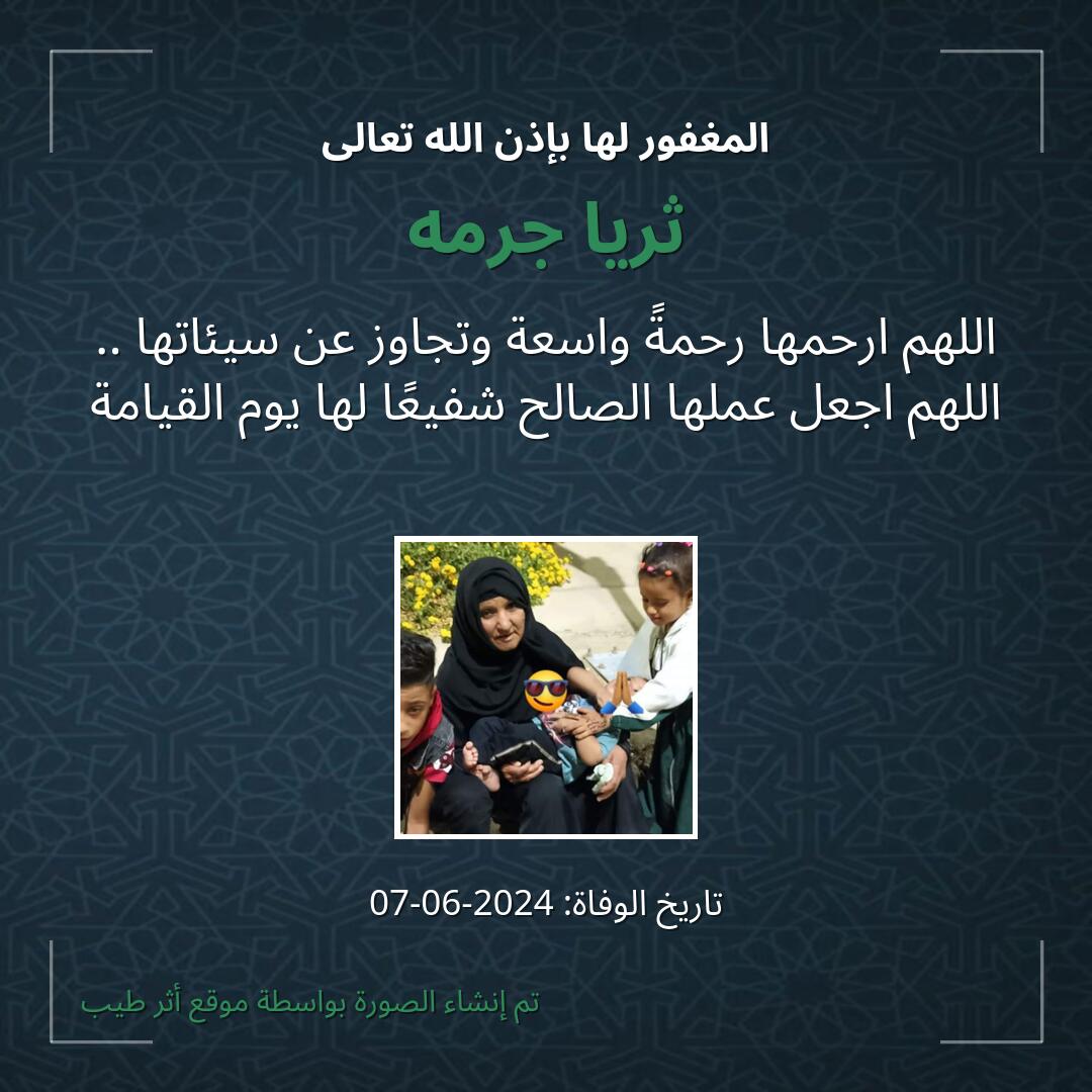 بطاقة دعاء ثريا جرمه