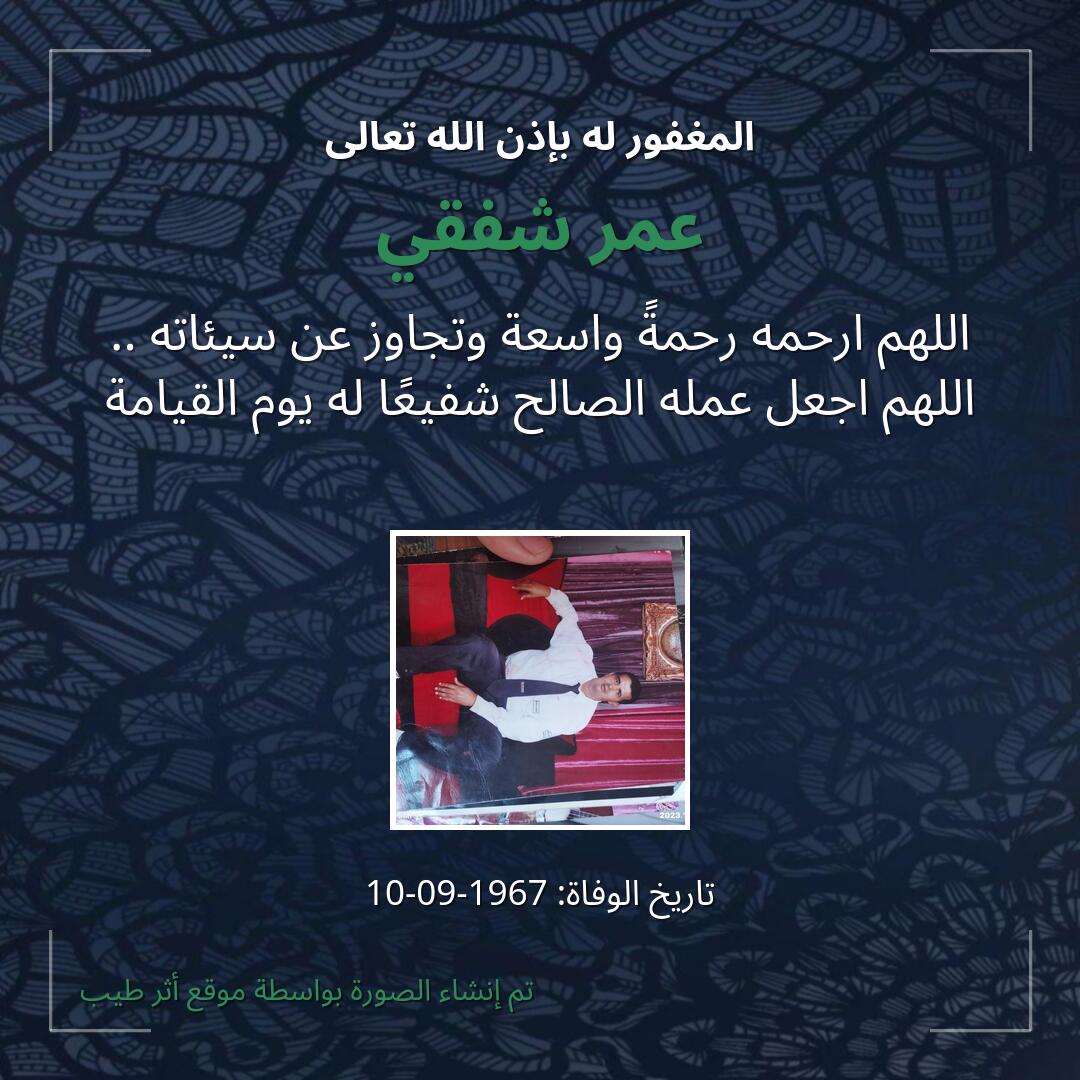 بطاقة دعاء عمر شفقي