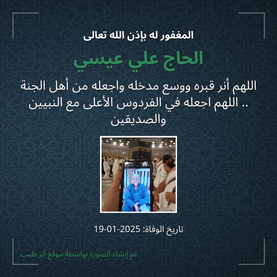 بطاقة دعاء الحاج علي عيسي