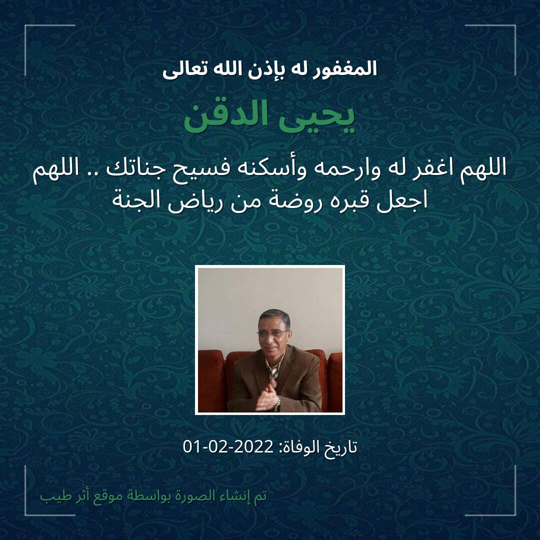 بطاقة دعاء يحيى الدقن