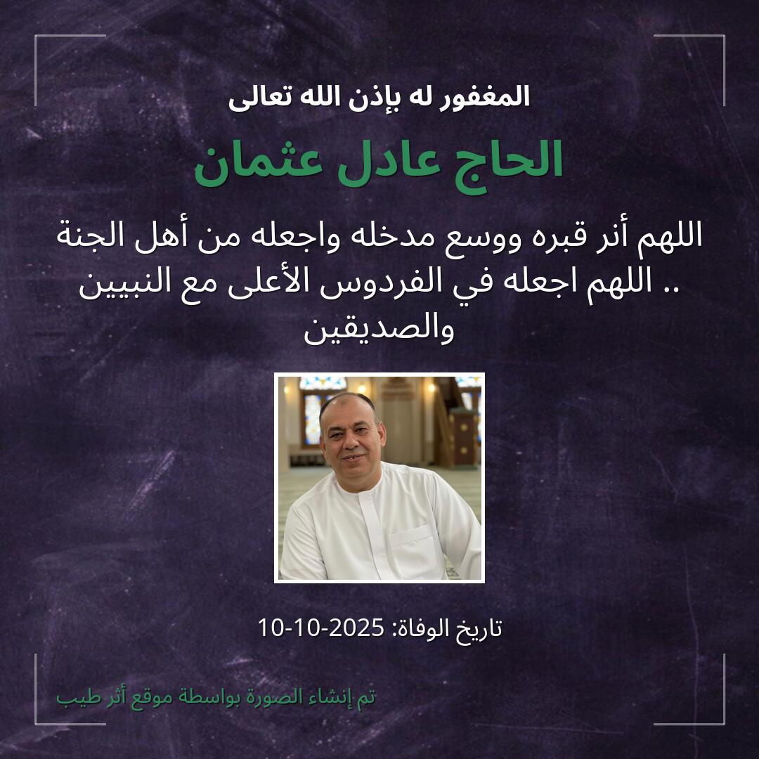 بطاقة دعاء الحاج عادل عثمان