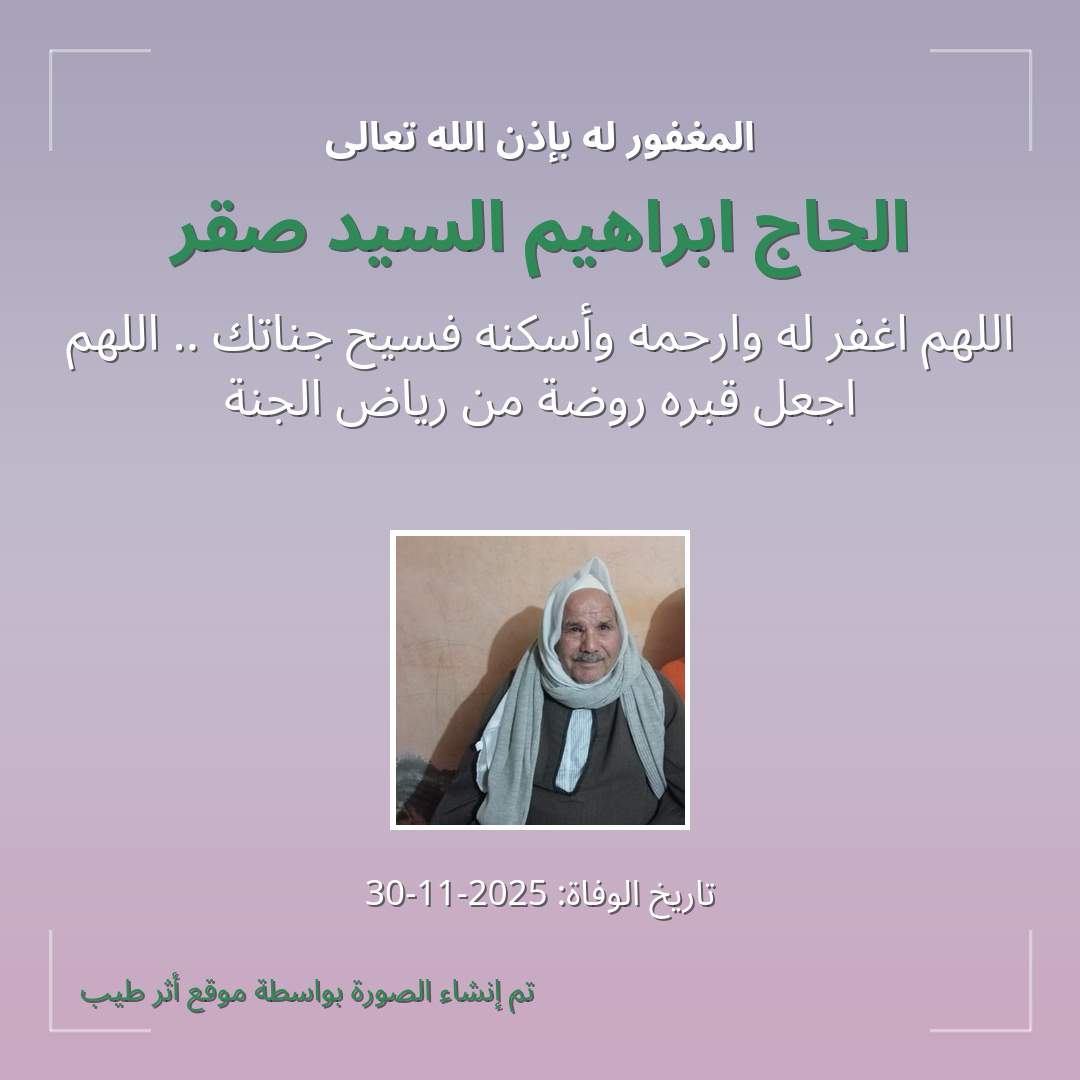 بطاقة دعاء الحاج ابراهيم السيد صقر