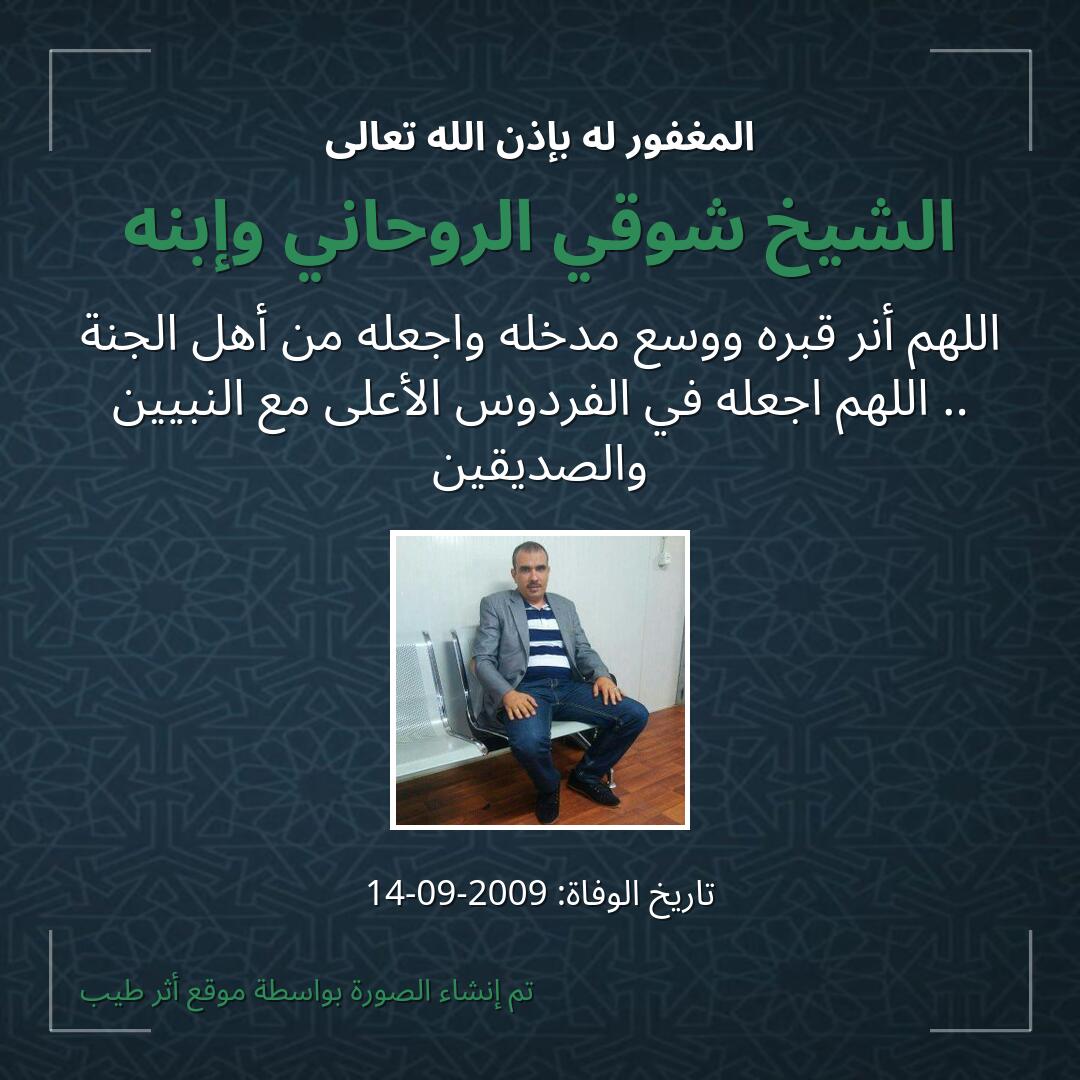 بطاقة دعاء الشيخ شوقي الروحاني وإبنه