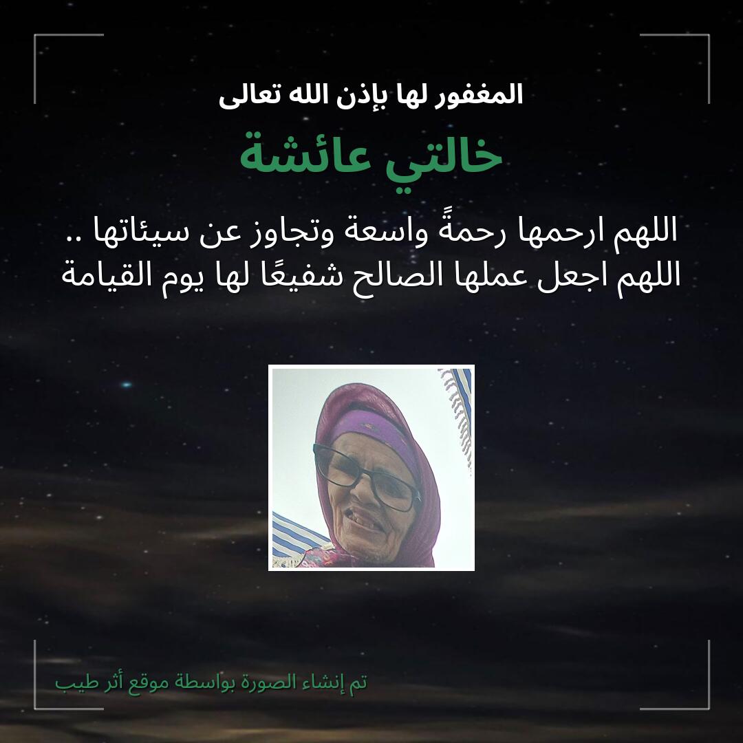 بطاقة دعاء خالتي عائشة