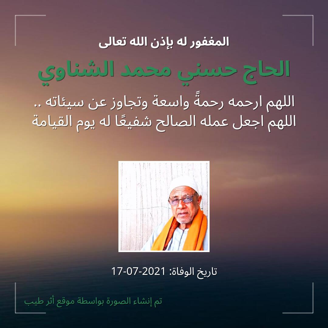 بطاقة دعاء الحاج حسني محمد الشناوي