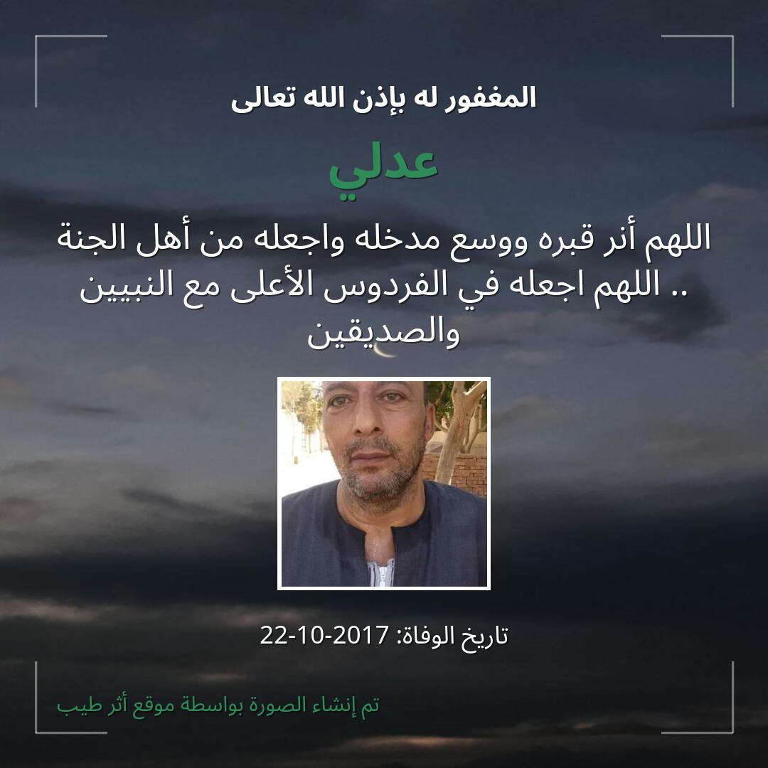 بطاقة دعاء عدلي