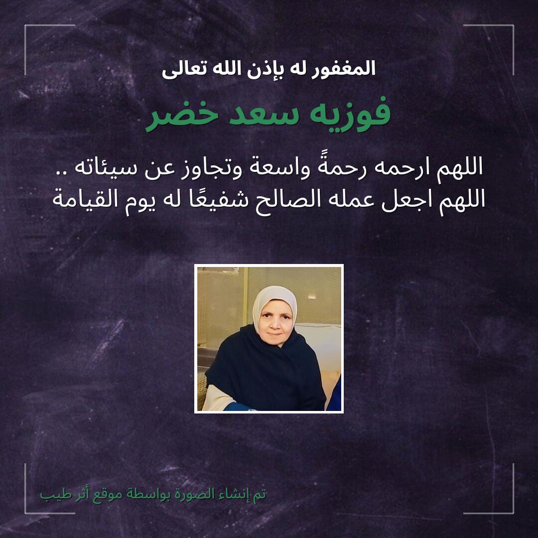 بطاقة دعاء فوزيه سعد خضر