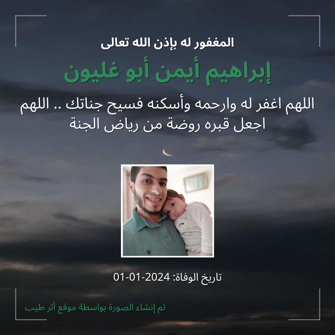 بطاقة دعاء إبراهيم أيمن أبو غليون