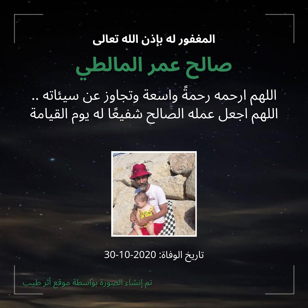 بطاقة دعاء صالح عمر المالطي