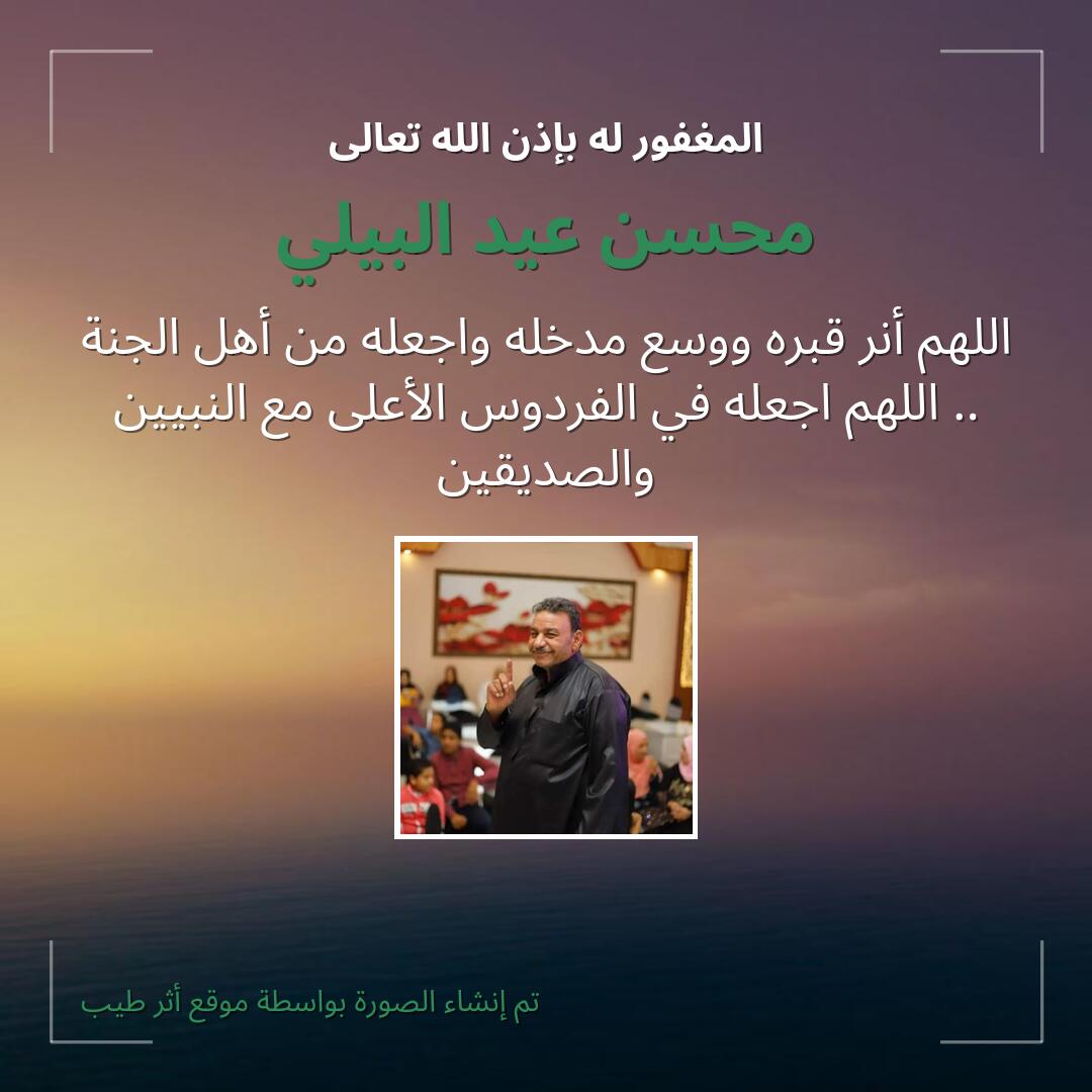 بطاقة دعاء محسن عيد البيلي