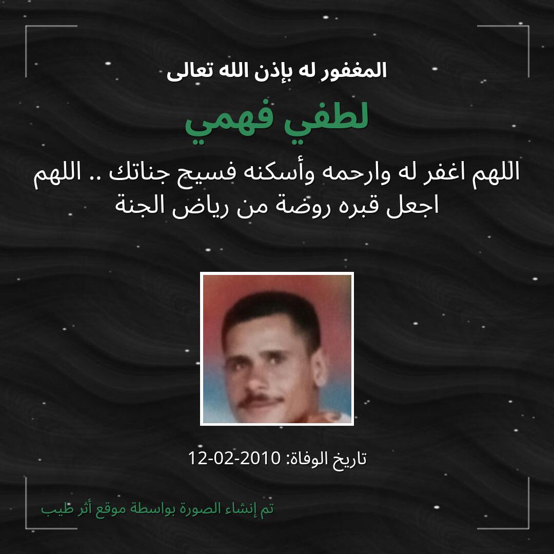 بطاقة دعاء لطفي فهمي