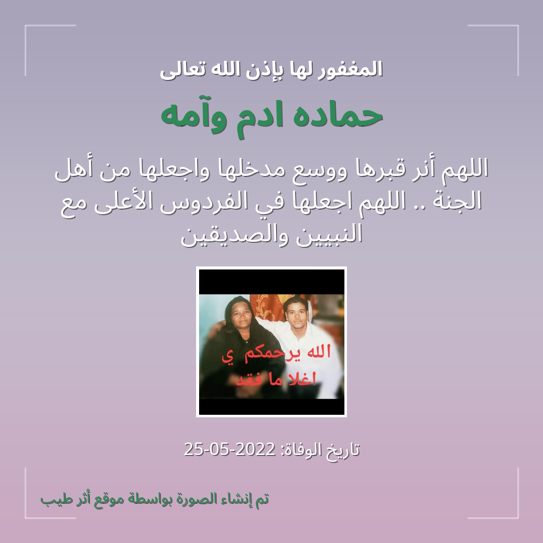 بطاقة دعاء حماده ادم وآمه