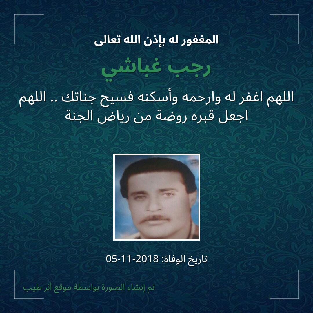 بطاقة دعاء رجب غباشي