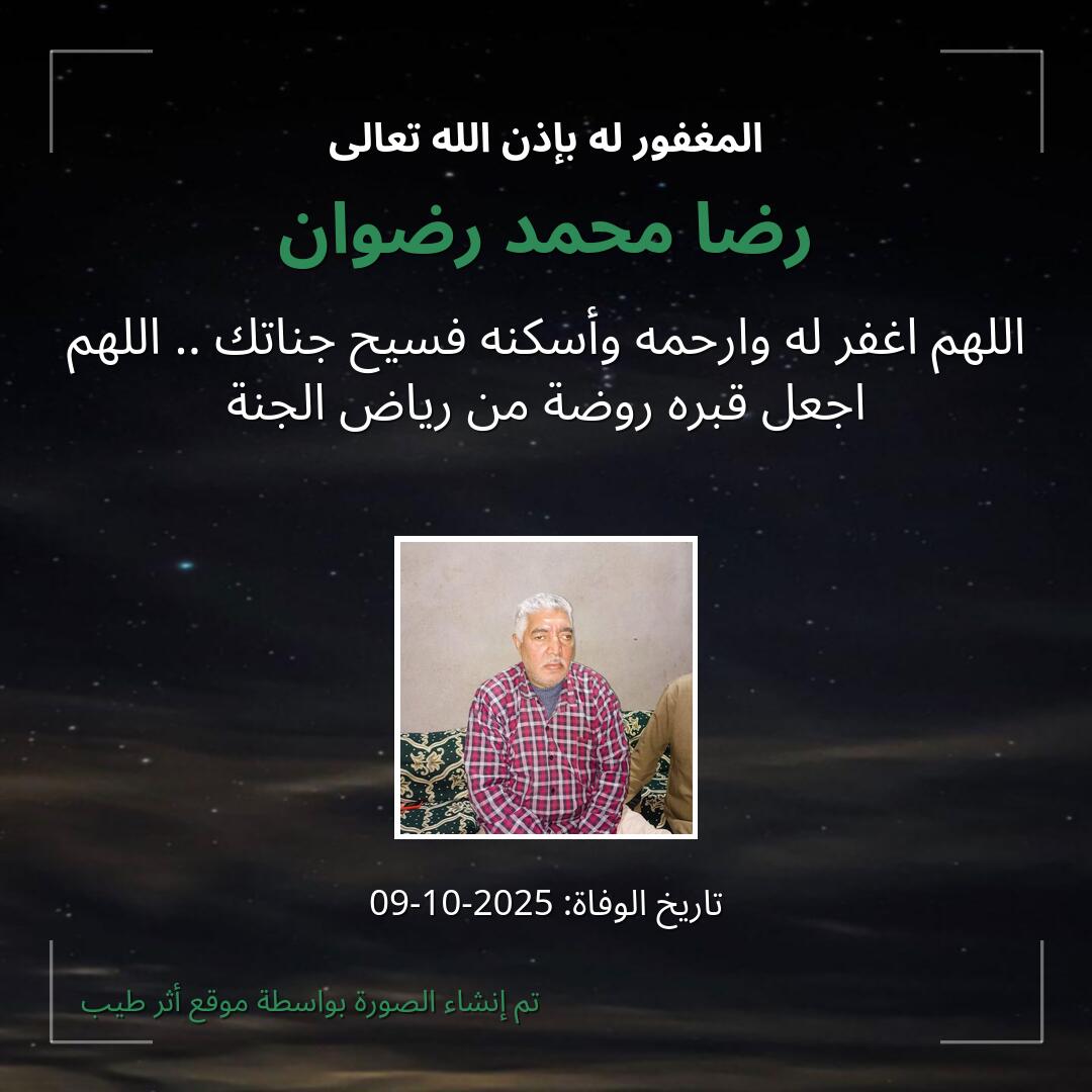 بطاقة دعاء رضا محمد رضوان
