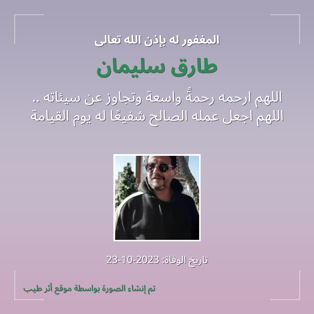 بطاقة دعاء طارق سليمان