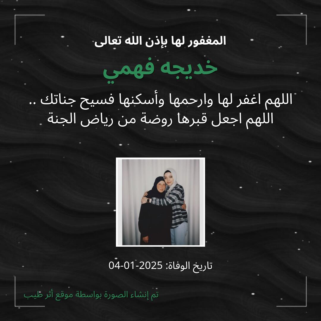 بطاقة دعاء خديجه فهمي