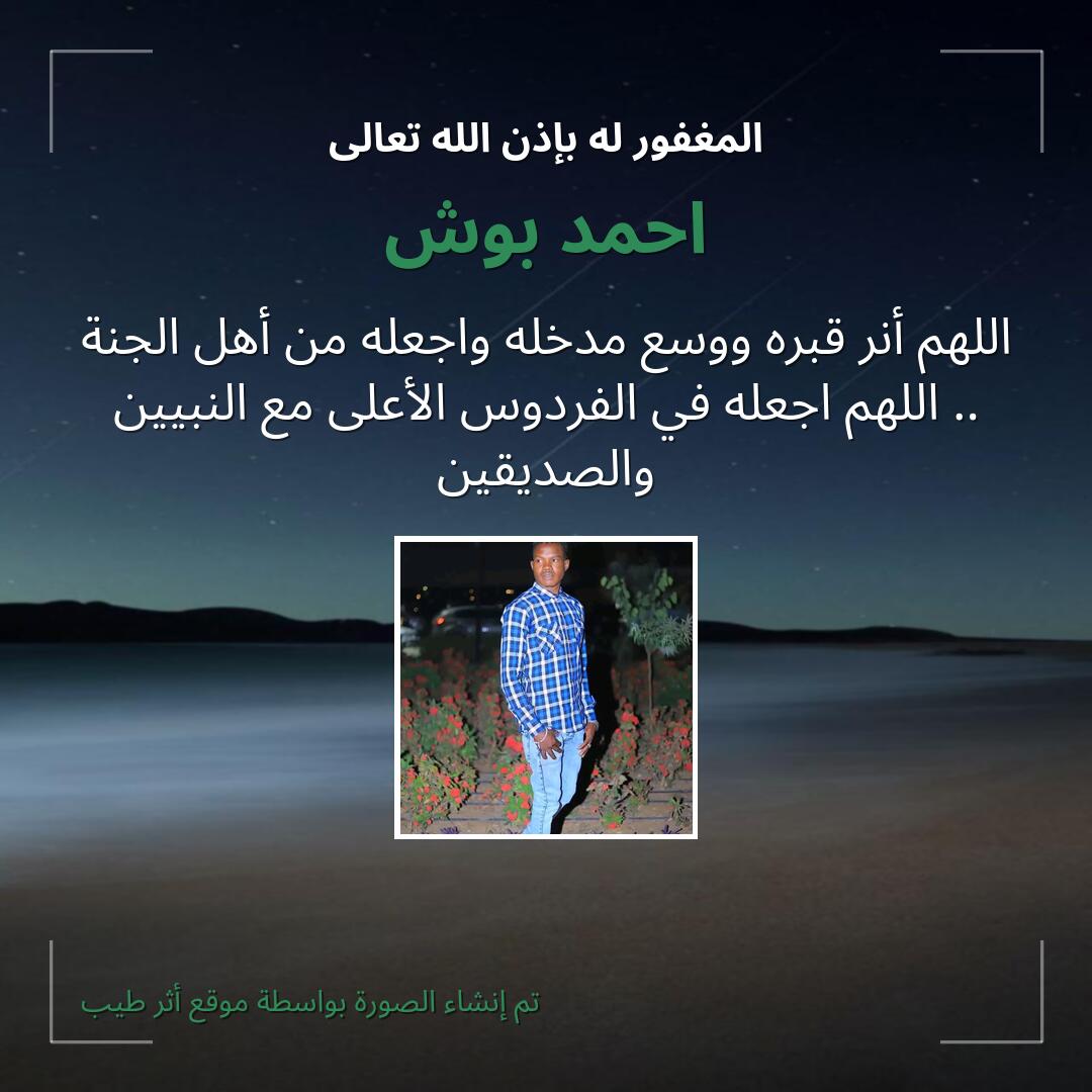 بطاقة دعاء احمد بوش