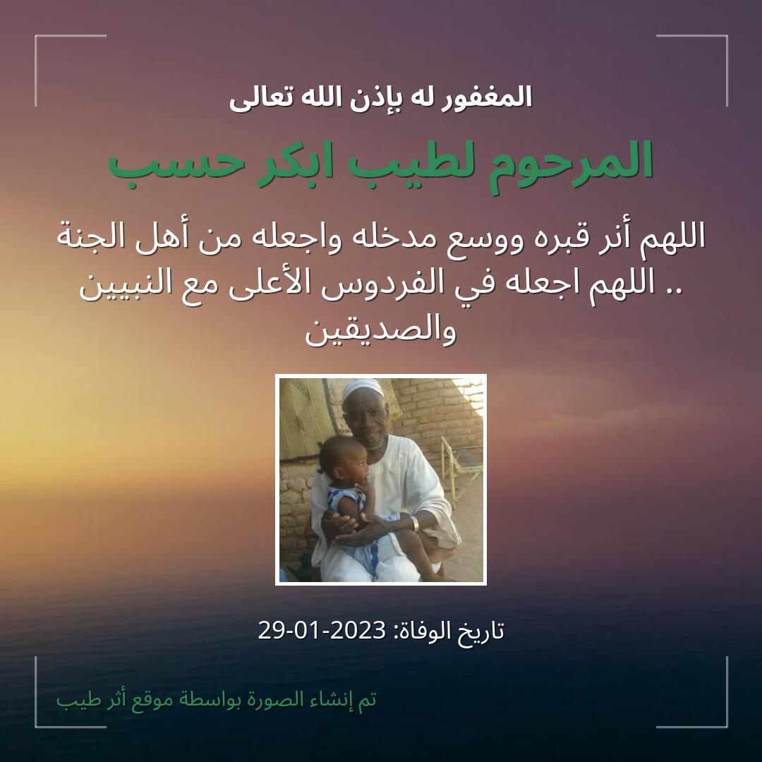 بطاقة دعاء المرحوم لطيب ابكر حسب