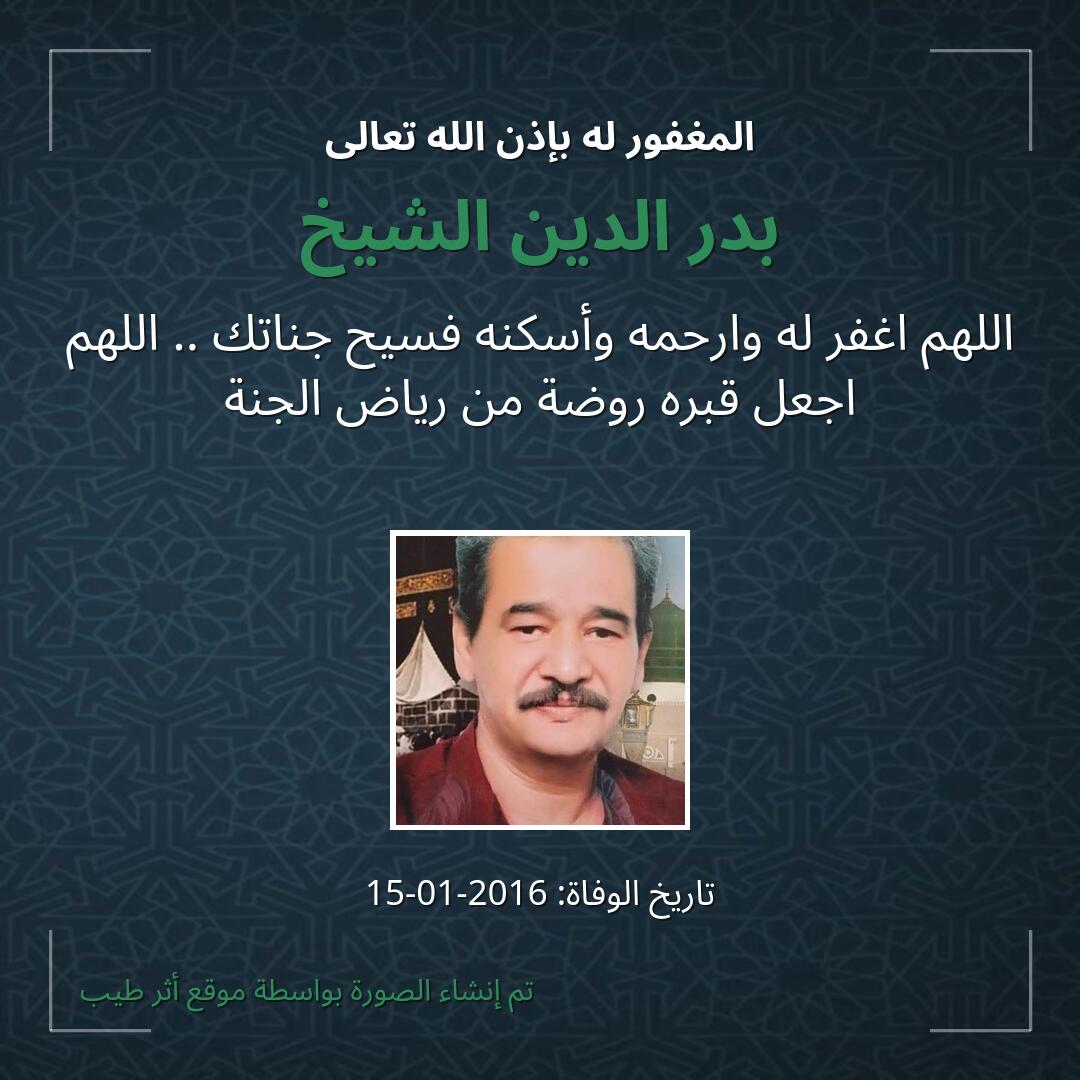 بطاقة دعاء بدر الدين الشيخ