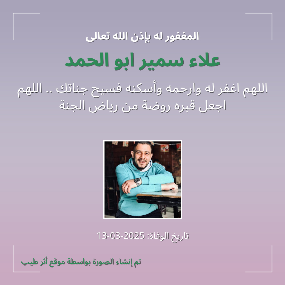 بطاقة دعاء علاء سمير ابو الحمد