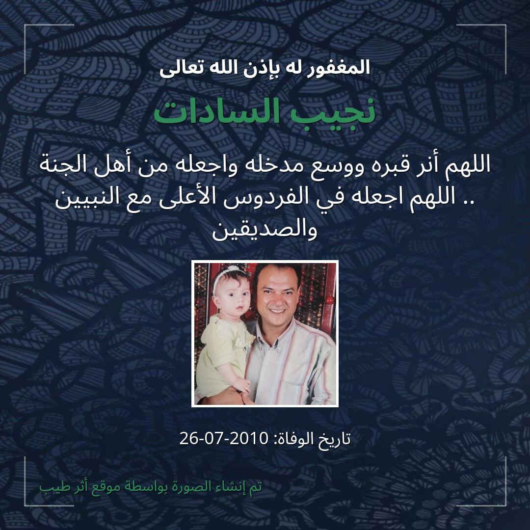 بطاقة دعاء نجيب السادات