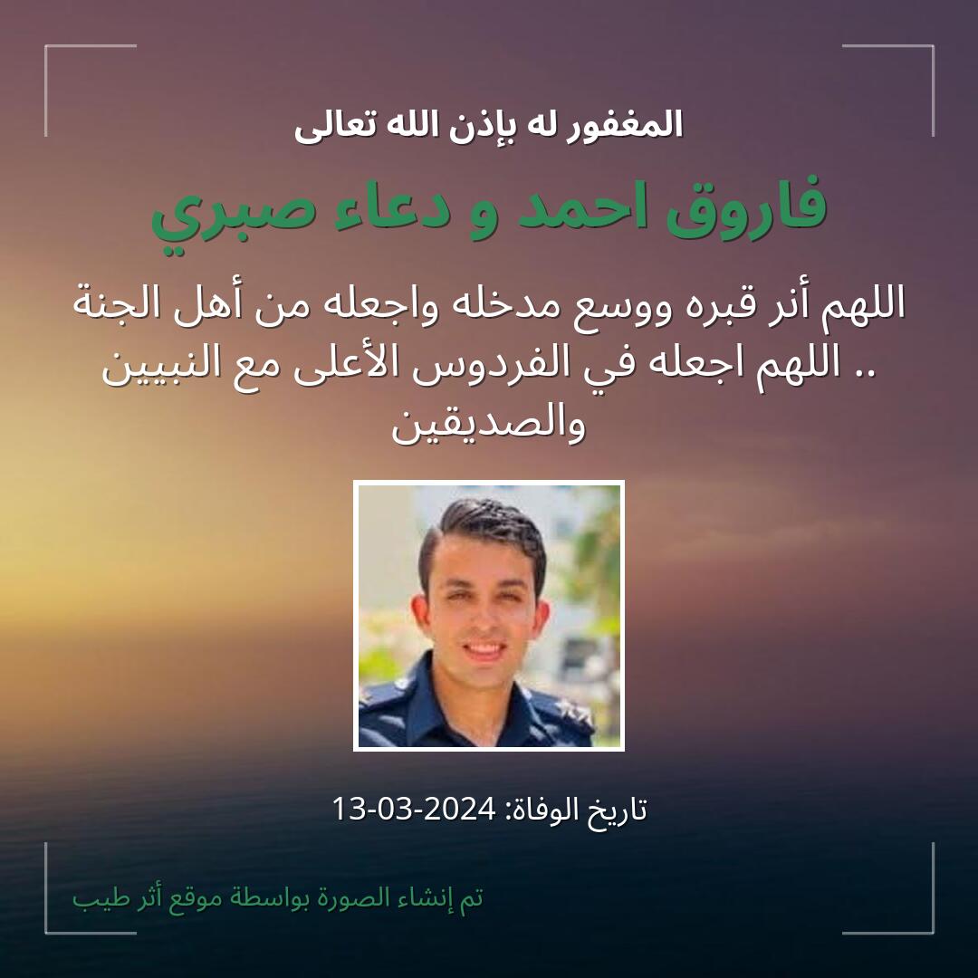 بطاقة دعاء فاروق احمد و دعاء صبري