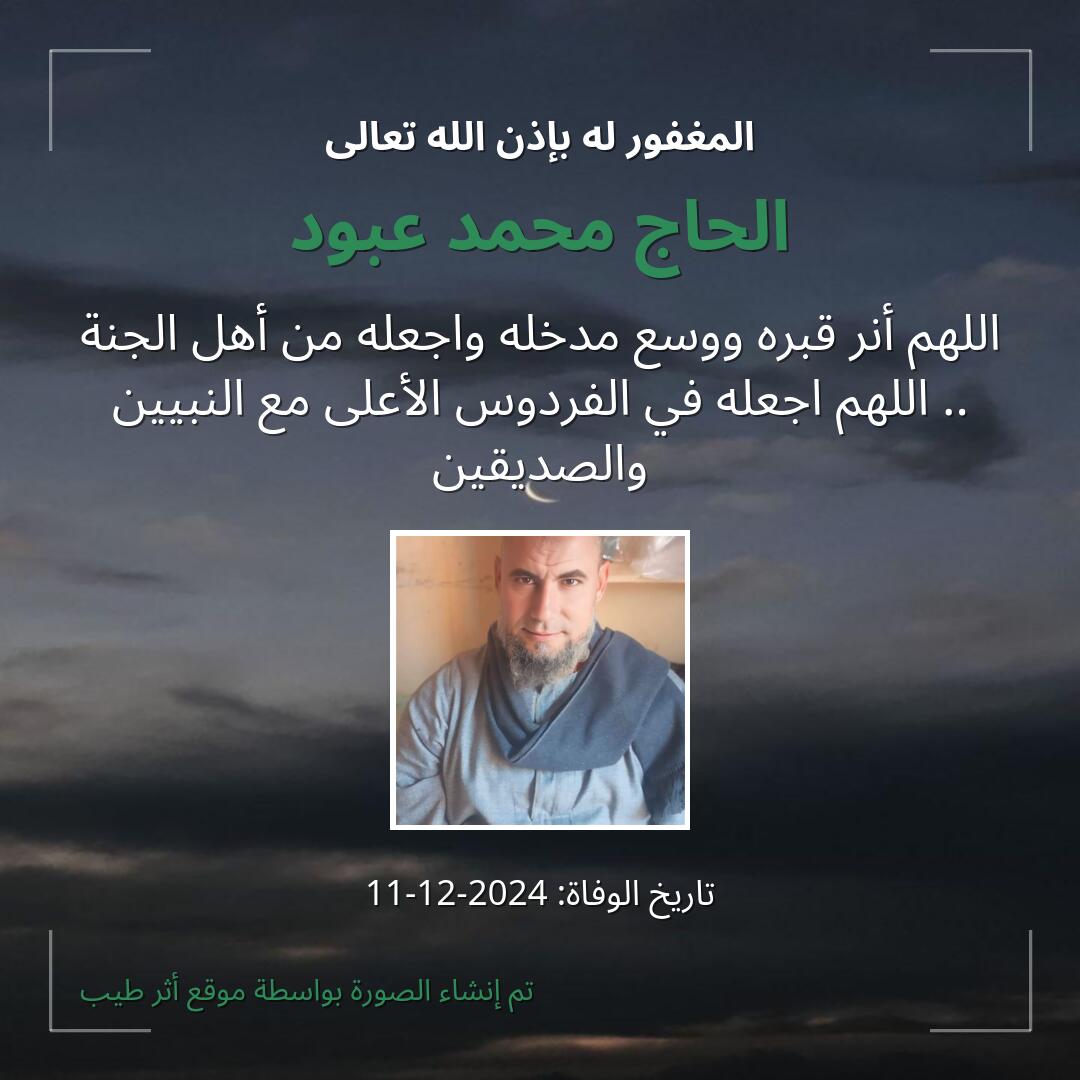 بطاقة دعاء الحاج محمد عبود