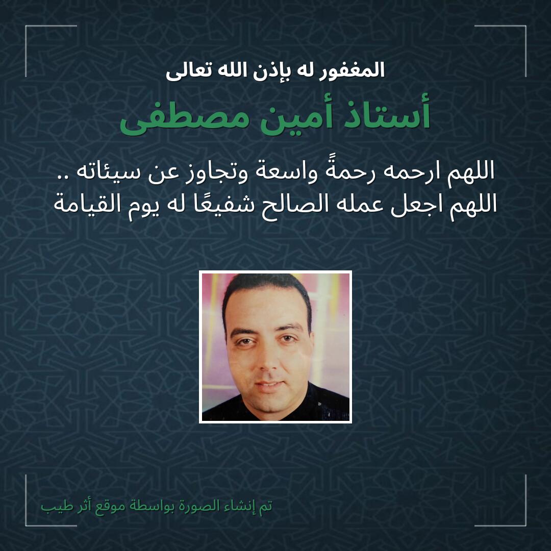 بطاقة دعاء أستاذ أمين مصطفى