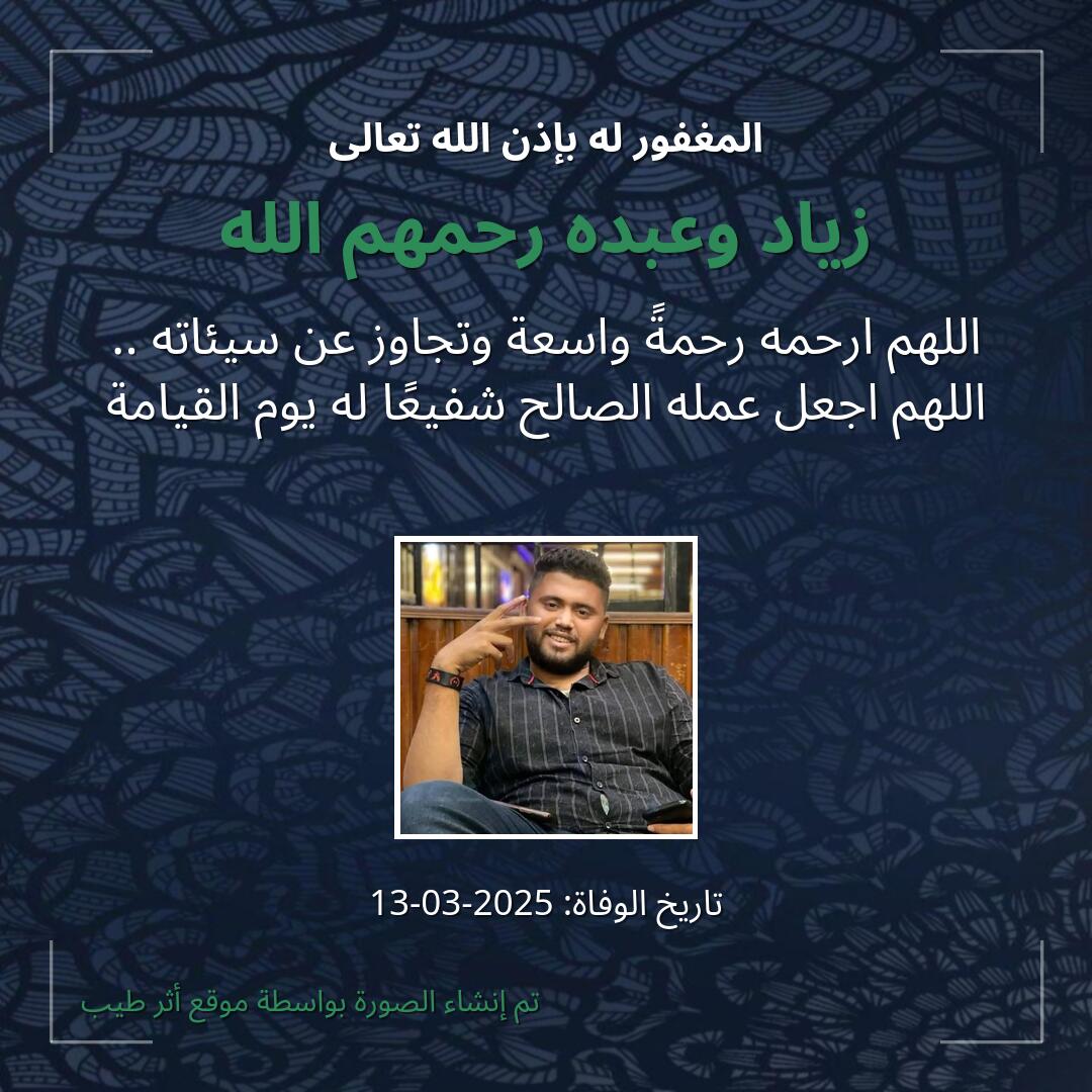 بطاقة دعاء زياد وعبده رحمهم الله