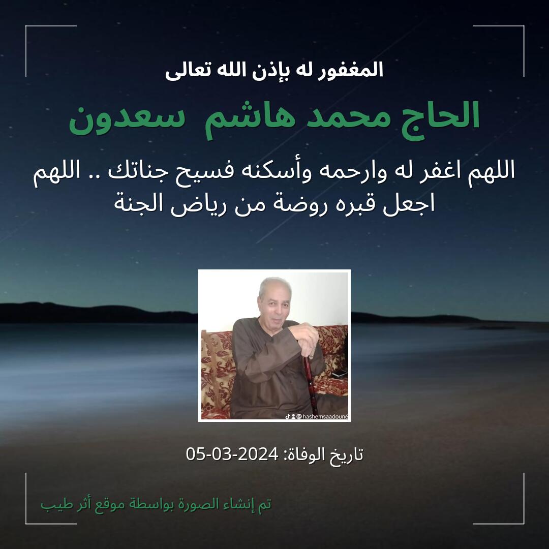 بطاقة دعاء الحاج محمد هاشم  سعدون