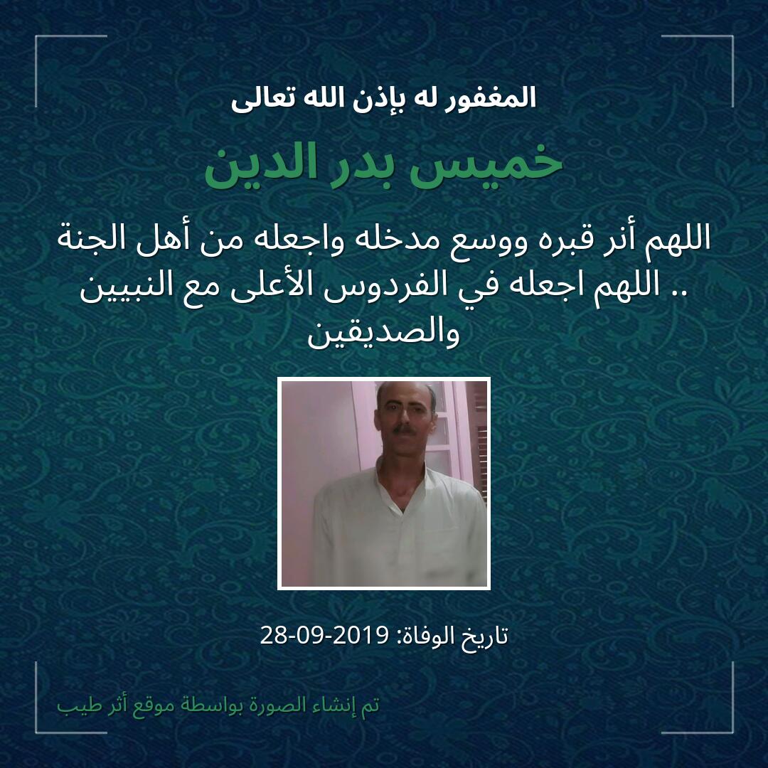 بطاقة دعاء خميس بدر الدين