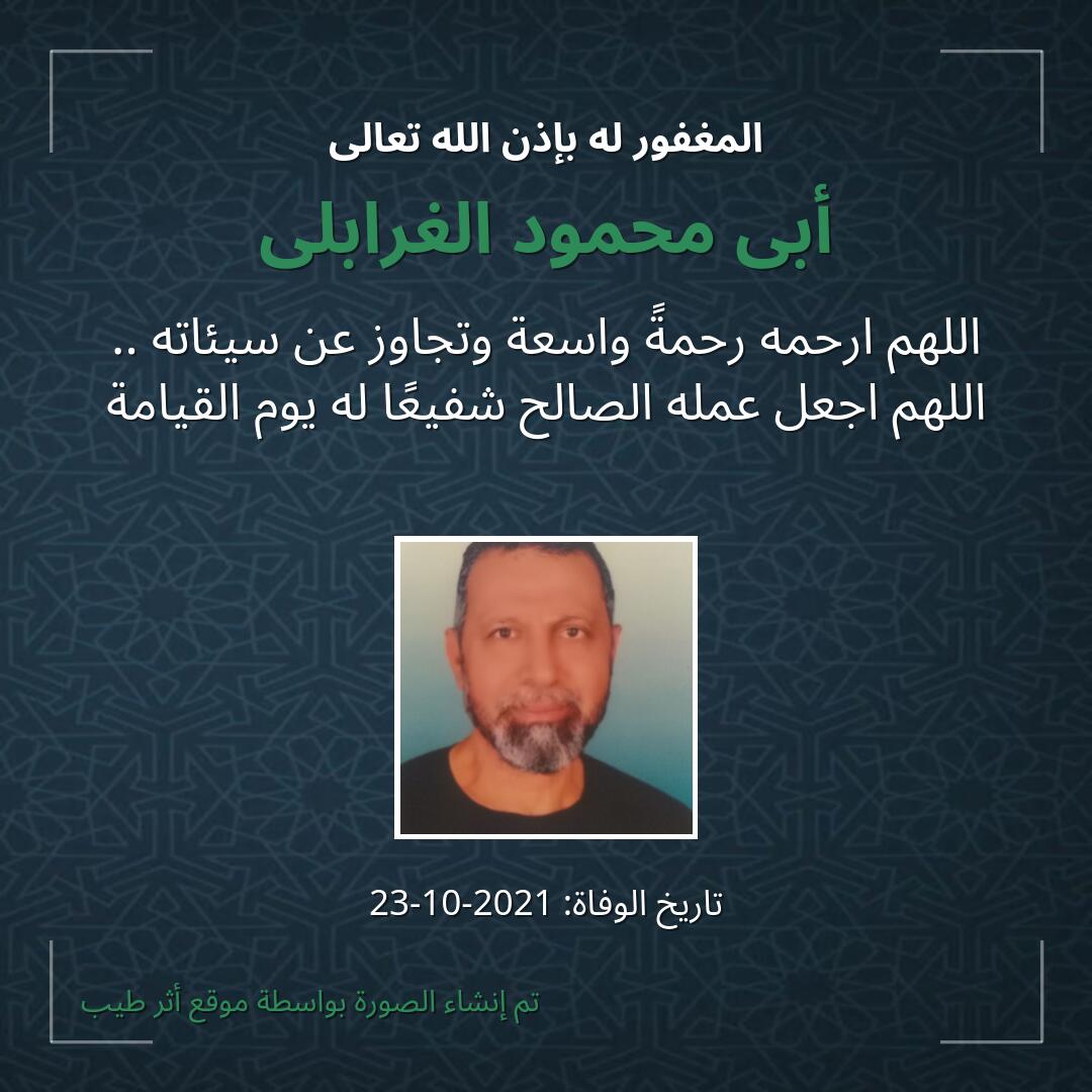 بطاقة دعاء أبى محمود الغرابلى