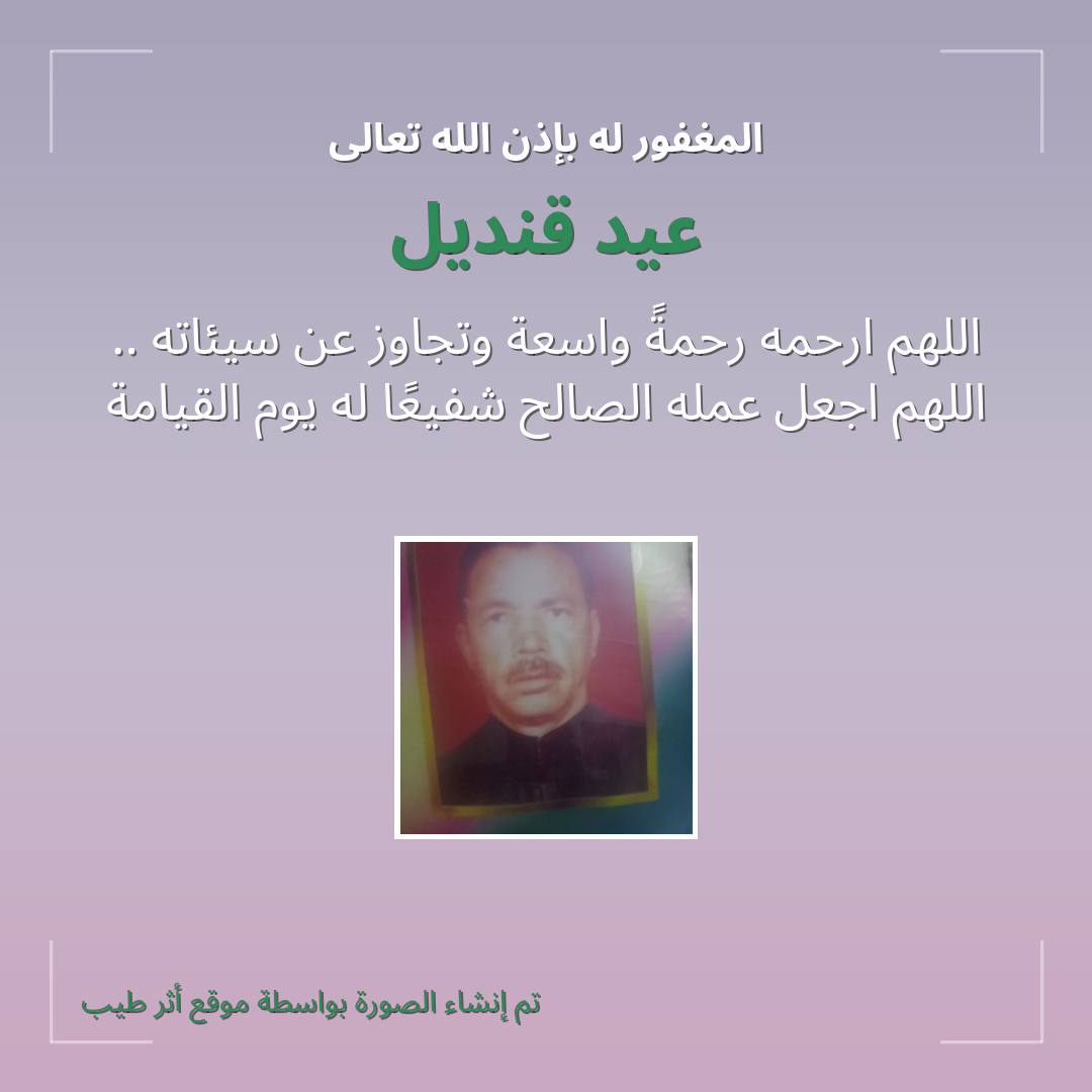 بطاقة دعاء عيد قنديل