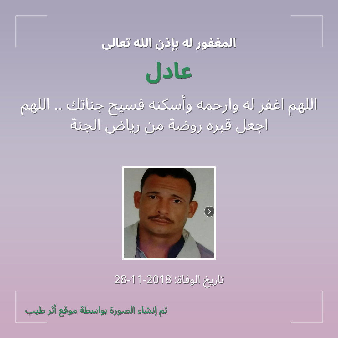 بطاقة دعاء عادل