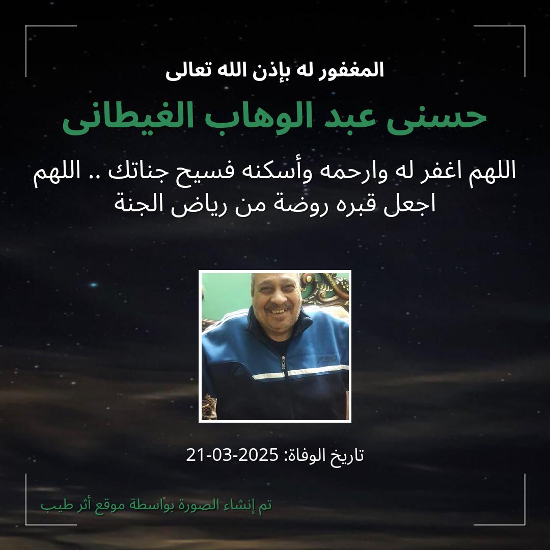 بطاقة دعاء حسنى عبد الوهاب الغيطانى