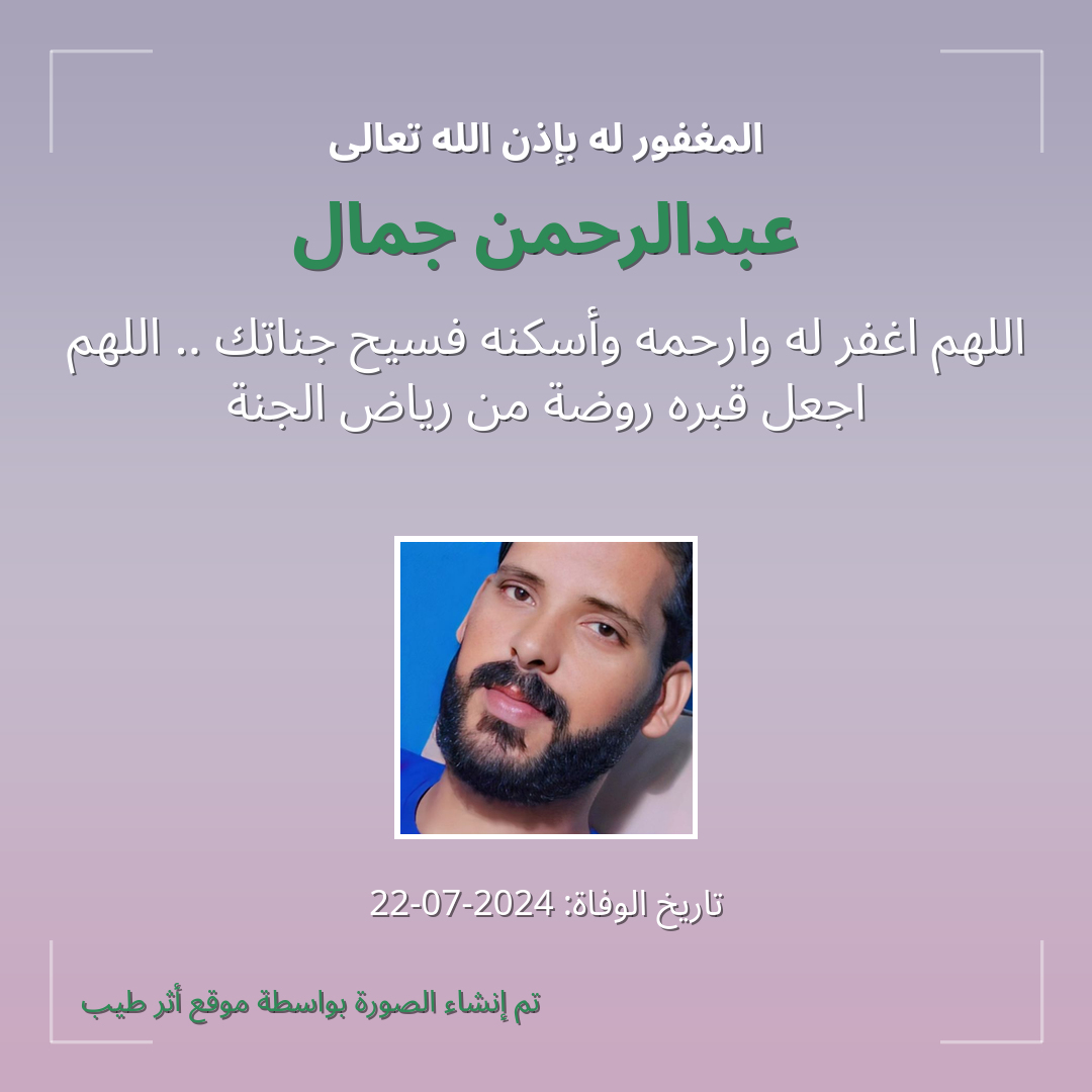 بطاقة دعاء عبدالرحمن جمال