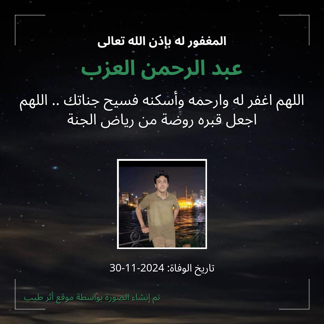 بطاقة دعاء عبد الرحمن العزب