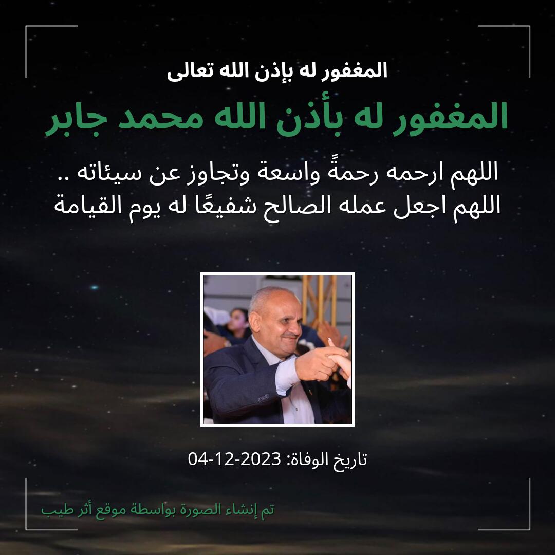 بطاقة دعاء المغفور له بأذن الله محمد جابر