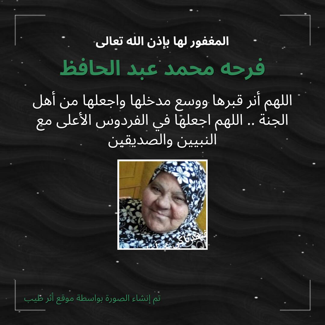 بطاقة دعاء فرحه محمد عبد الحافظ