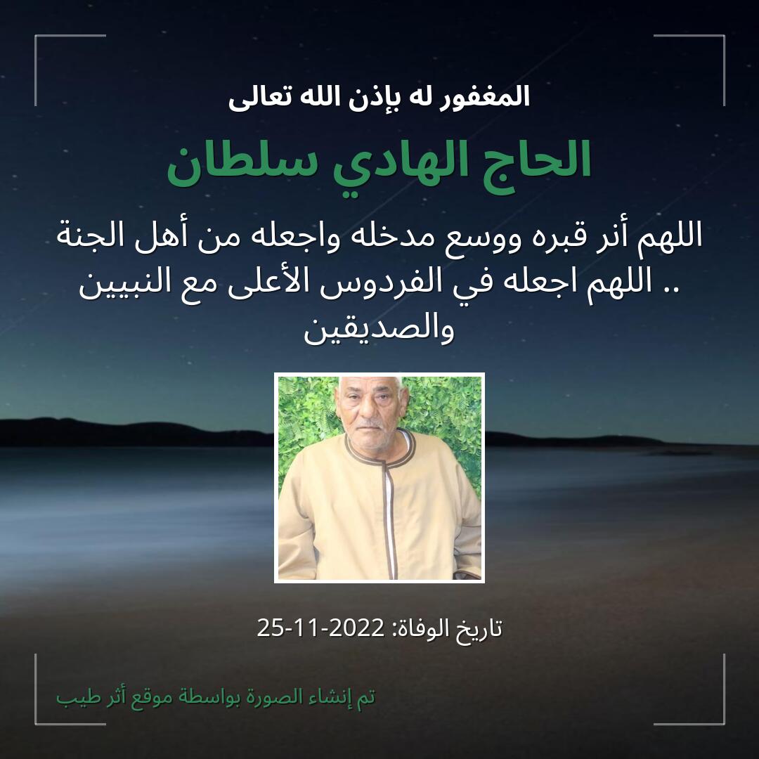 بطاقة دعاء الحاج الهادي سلطان