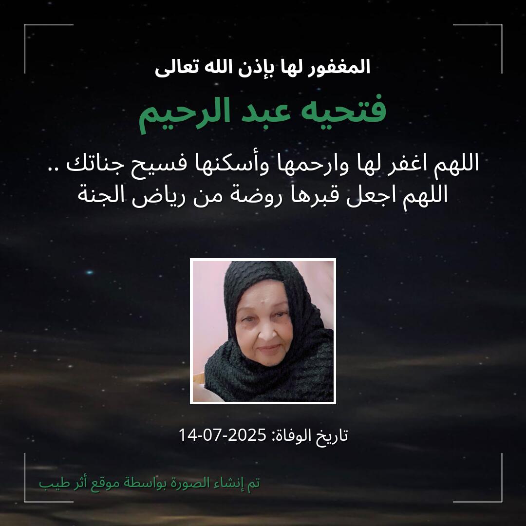 بطاقة دعاء فتحيه عبد الرحيم