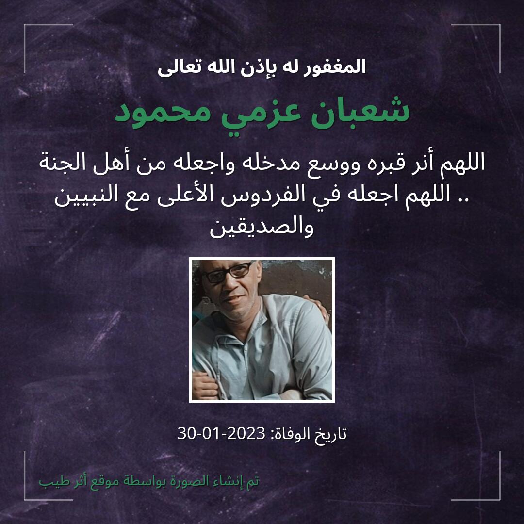 بطاقة دعاء شعبان عزمي محمود