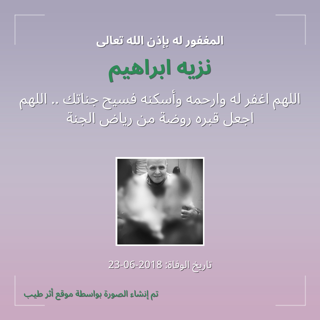 بطاقة دعاء نزيه ابراهيم