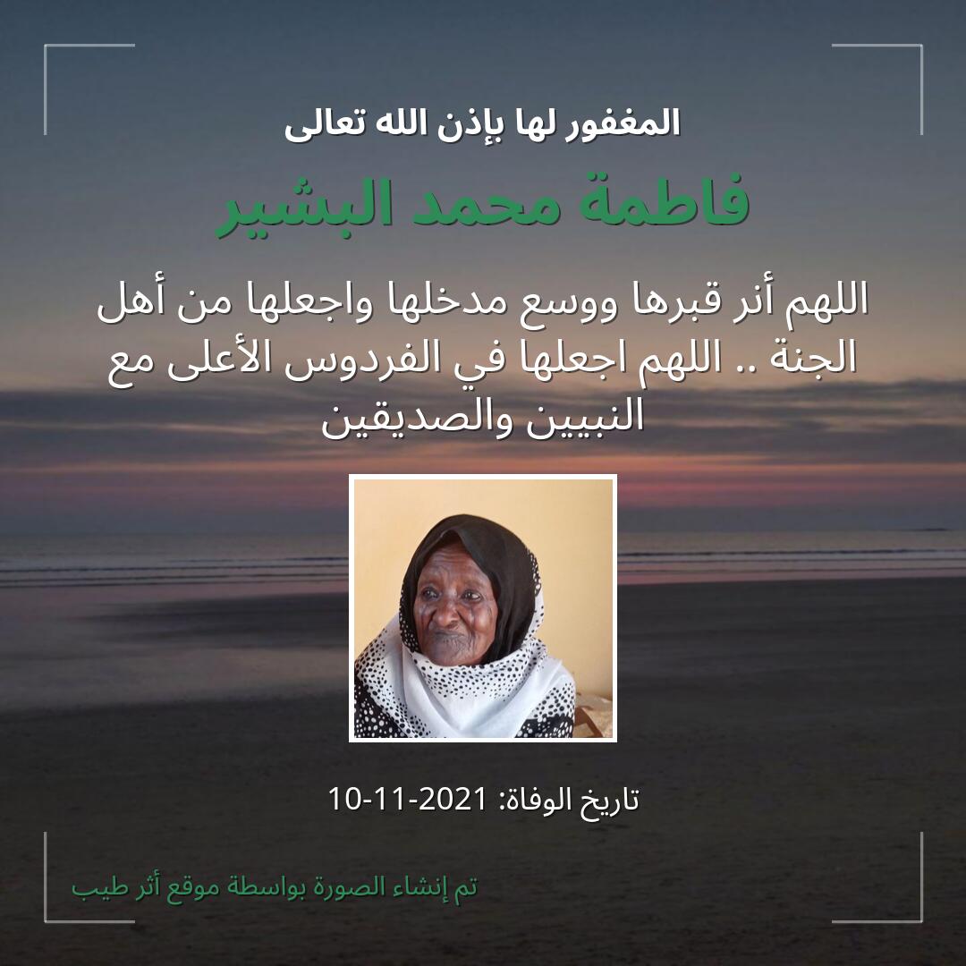 بطاقة دعاء فاطمة محمد البشير