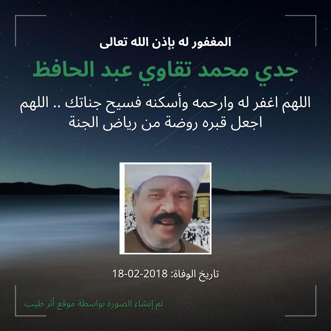 بطاقة دعاء جدي محمد تقاوي عبد الحافظ