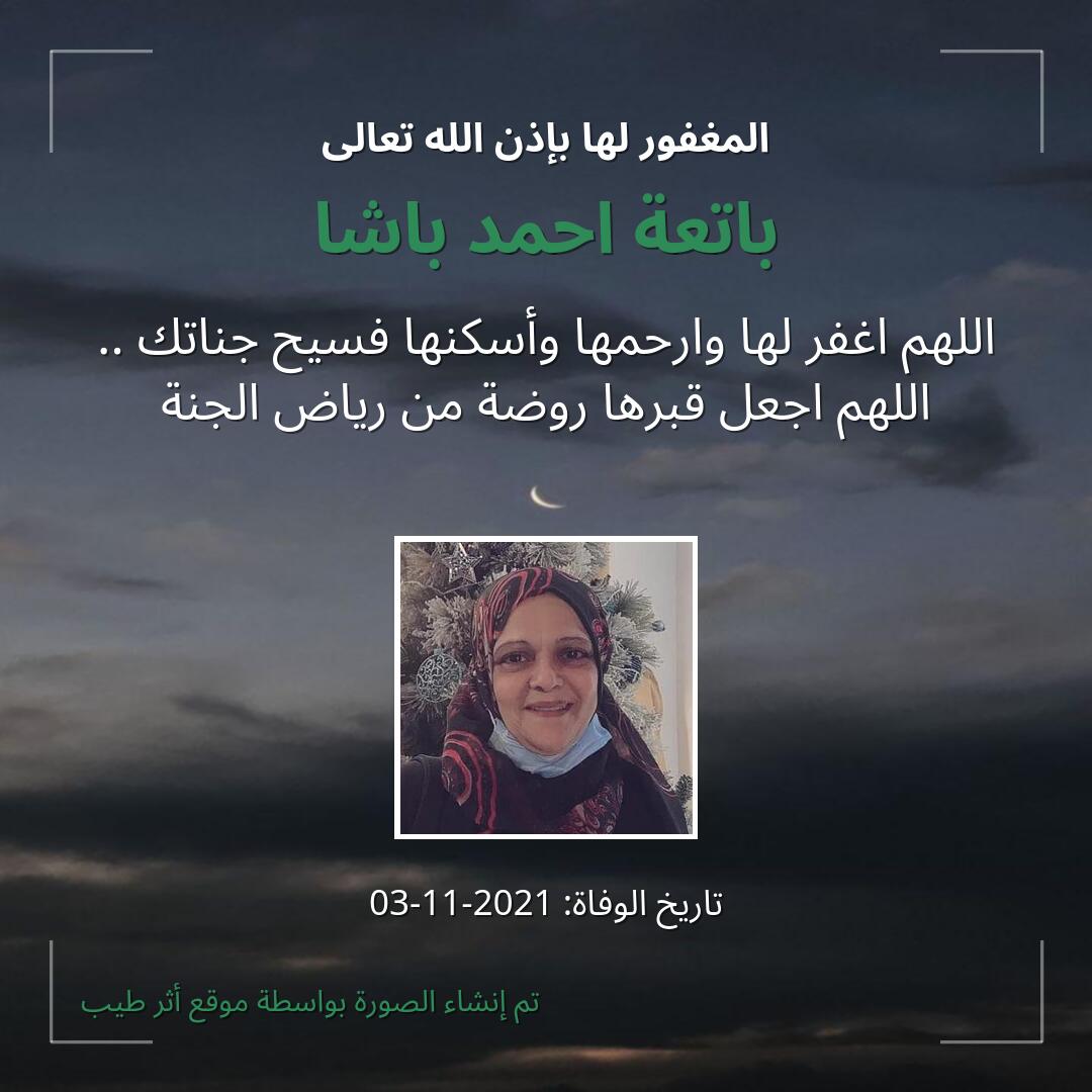 بطاقة دعاء باتعة احمد باشا