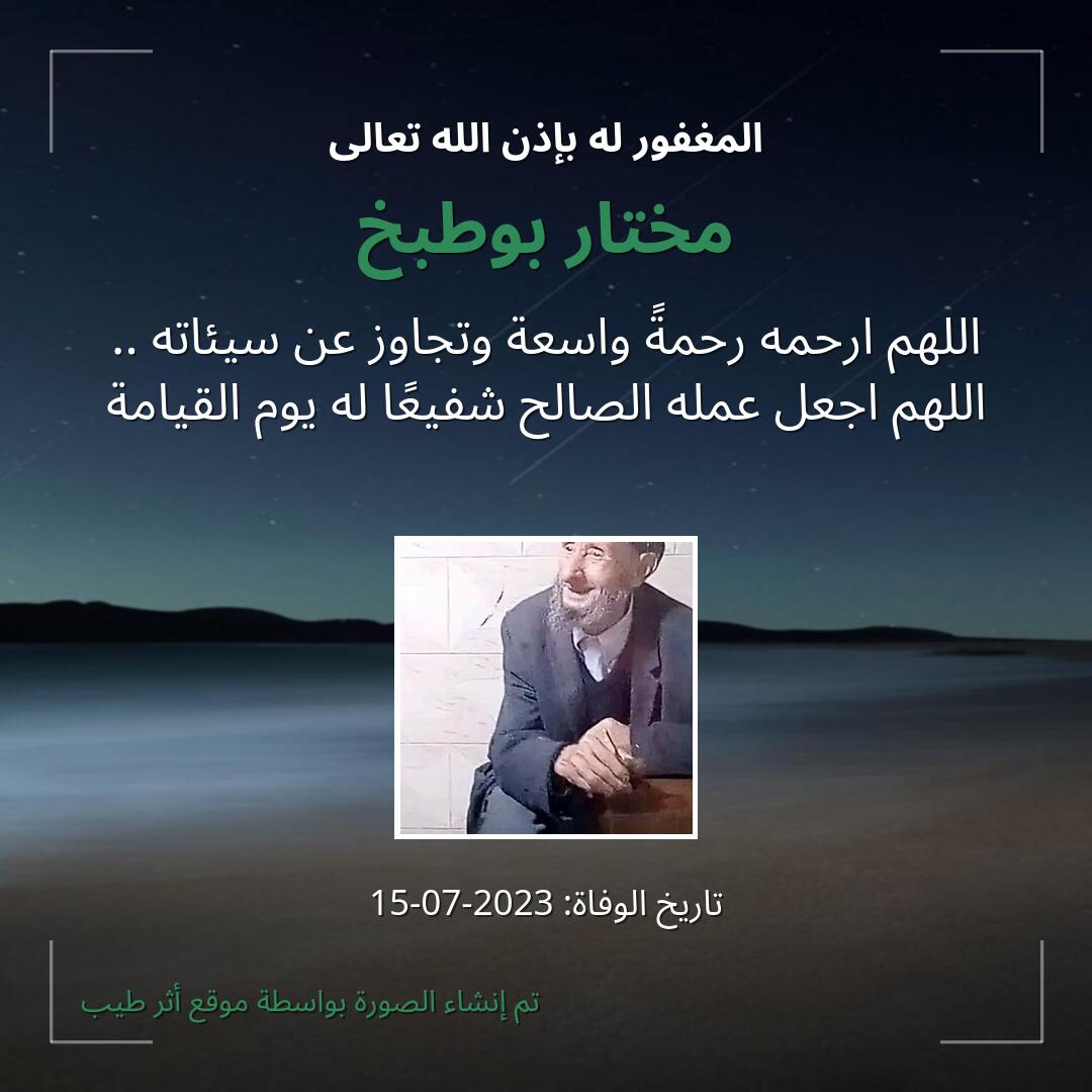 بطاقة دعاء مختار بوطبخ