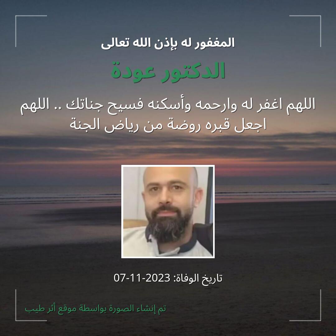 بطاقة دعاء الدكتور عودة