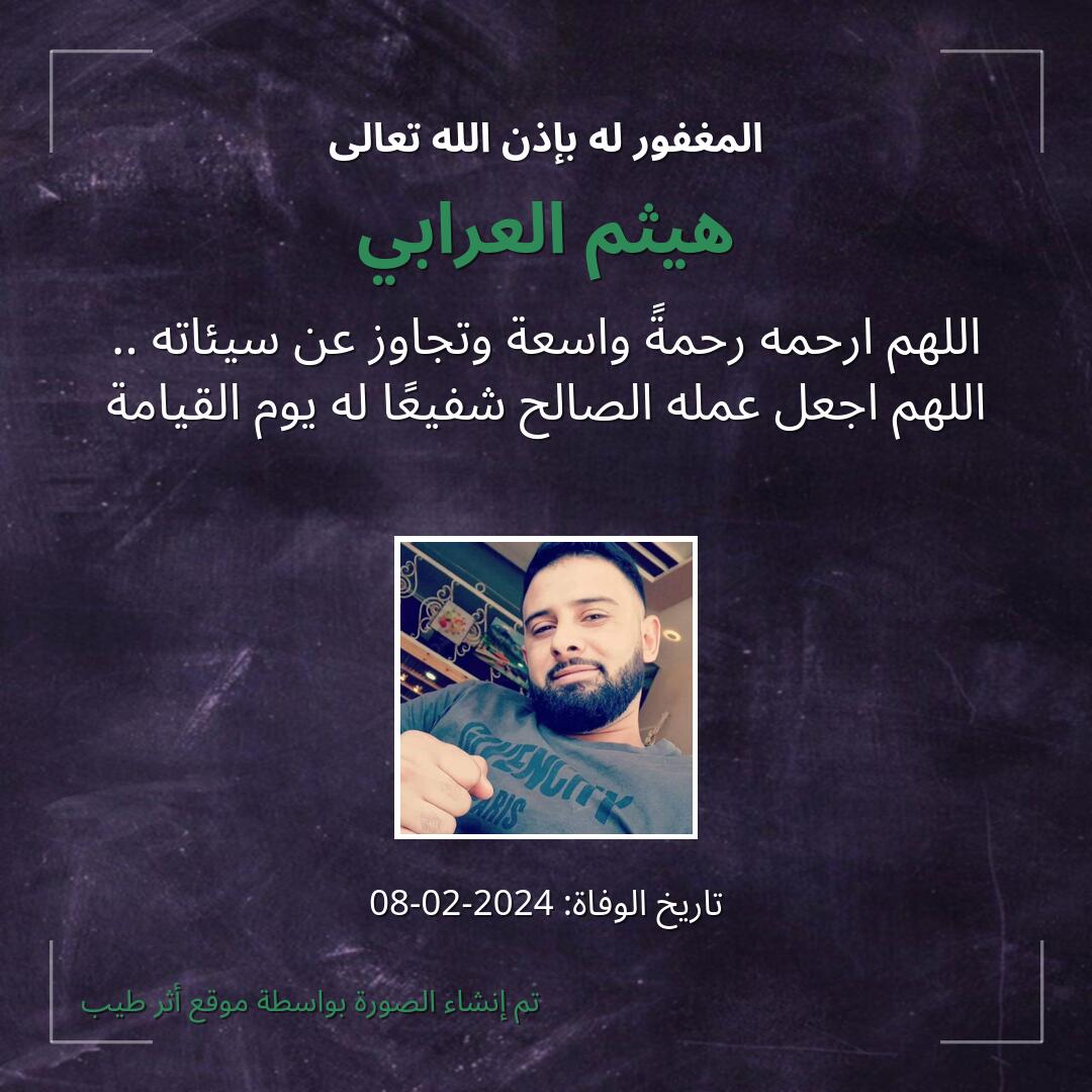 بطاقة دعاء هيثم العرابي