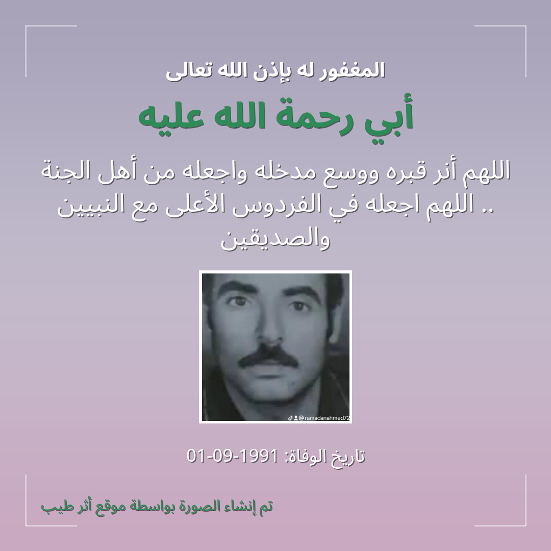 بطاقة دعاء أبي رحمة الله عليه